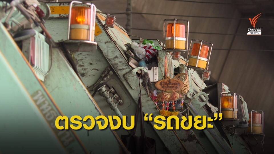 THE EXIT : ตรวจงบจัดซื้อรถบรรทุกมูลฝอยเทศบาลนครนนทบุรี