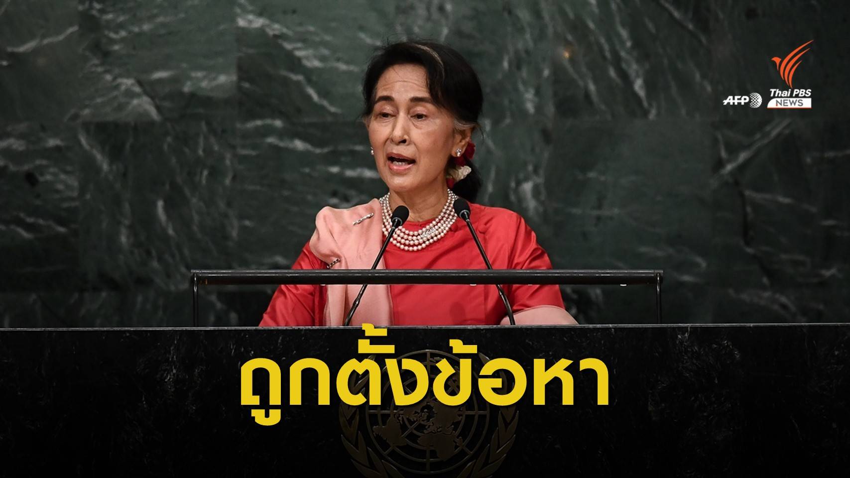 สื่อเผย "ซูจี" ถูกตั้งข้อหาครอบครองอุปกรณ์สื่อสารผิดกฎหมาย