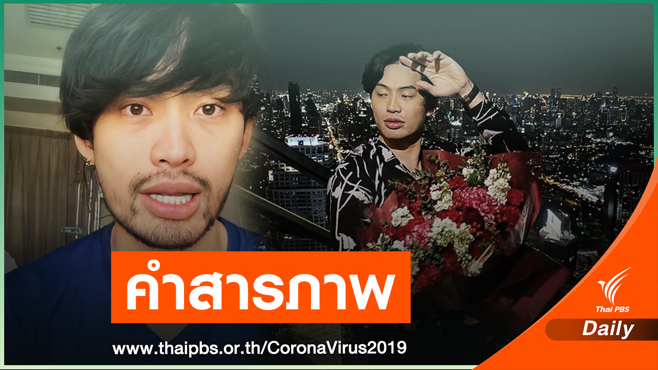 "มะตูม" ยอมรับผิด ดื่มเหล้าในห้องหลังปาร์ตี้วันเกิด แพร่โควิด 8 คน