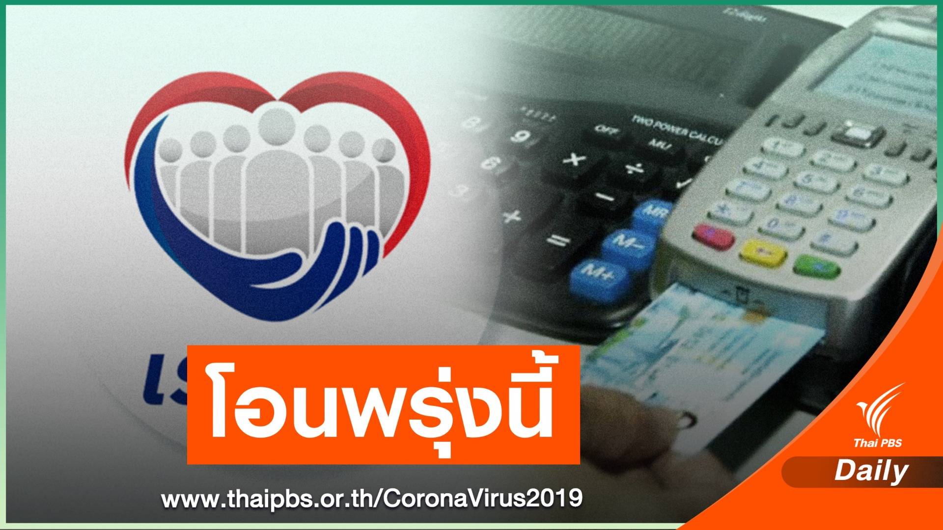 พร้อมโอน "เงินเราชนะ" กลุ่มแรกบัตรสวัสดิการ 5 ก.พ.นี้