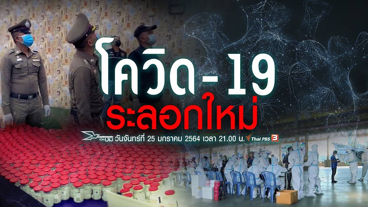 เปิดปม : โควิด-19 ระลอกใหม่