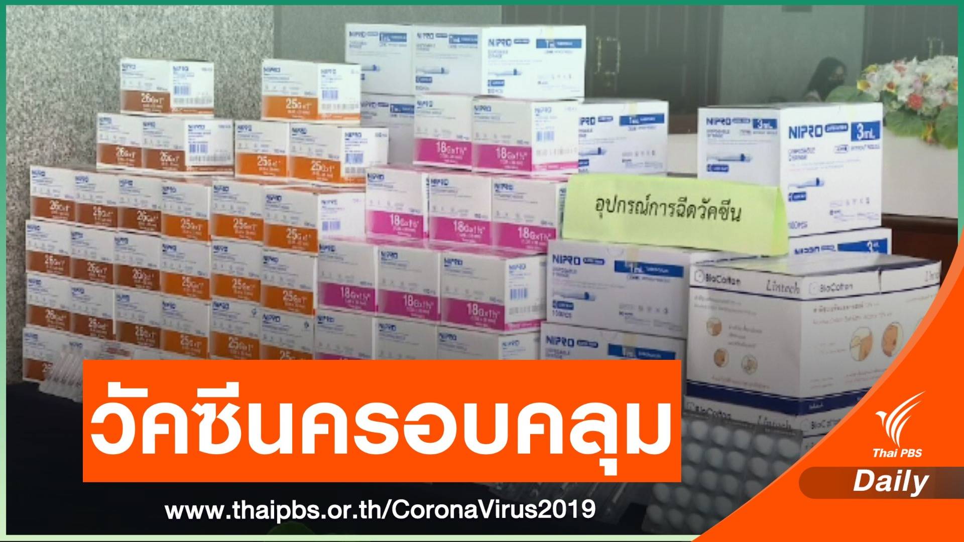 นายกฯ ชี้แจงจัดหาวัคซีนครอบคลุมทุกกลุ่มเป้าหมาย