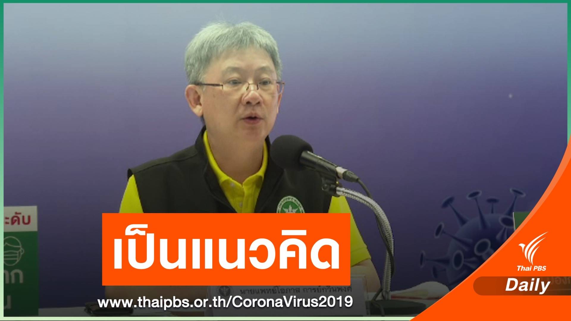 อธิบดีกรมควบคุมโรคเผย "วัคซีนพาสปอร์ต" เป็นเพียงแนวคิด