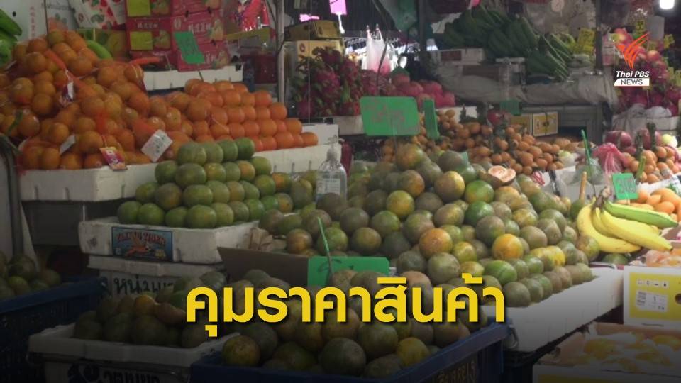 นายกฯ สั่งควบคุมราคาสินค้าช่วงตรุษจีน