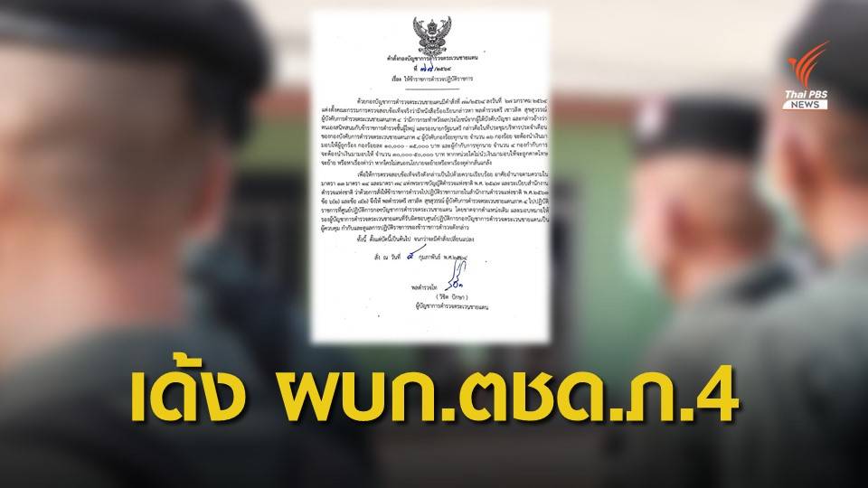 เด้ง "ผู้การ ตชด.ภาค 4" โดยขาดจากตำแหน่งเดิม สอบปมรีดส่วย