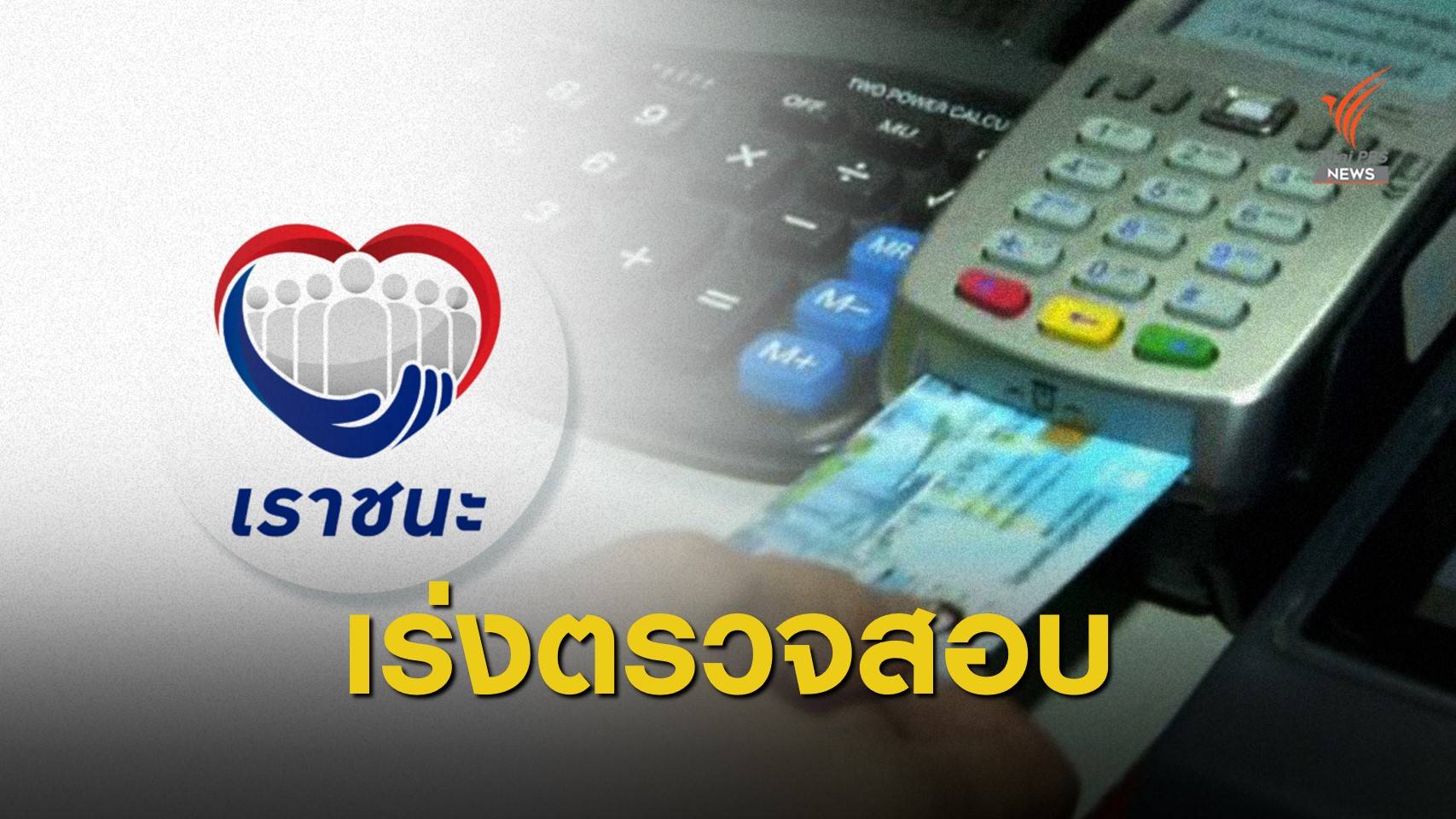กรุงไทยเร่งสอบ "เราชนะ" กลุ่มบัตรคนจนจ่ายเงินซ้ำซ้อน 25,000 คน