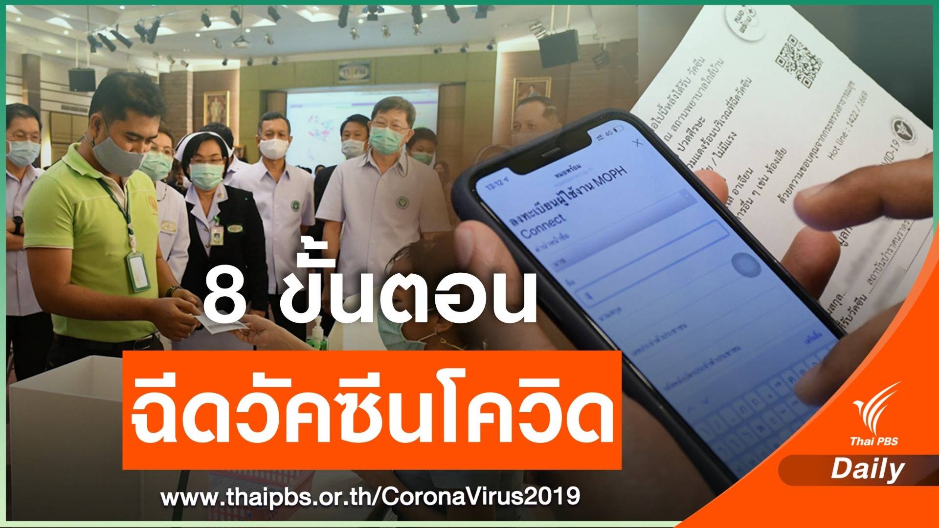 8 ขั้นตอนบริการฉีดวัคซีน COVID-19 ใช้เวลา 37 นาที