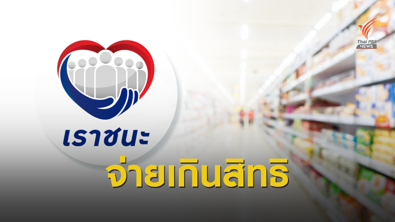 กลุ่มบัตรสวัสดิการจ่ายเกินสิทธิ จ่อถูกตัดเงิน “เราชนะ” งวด 2