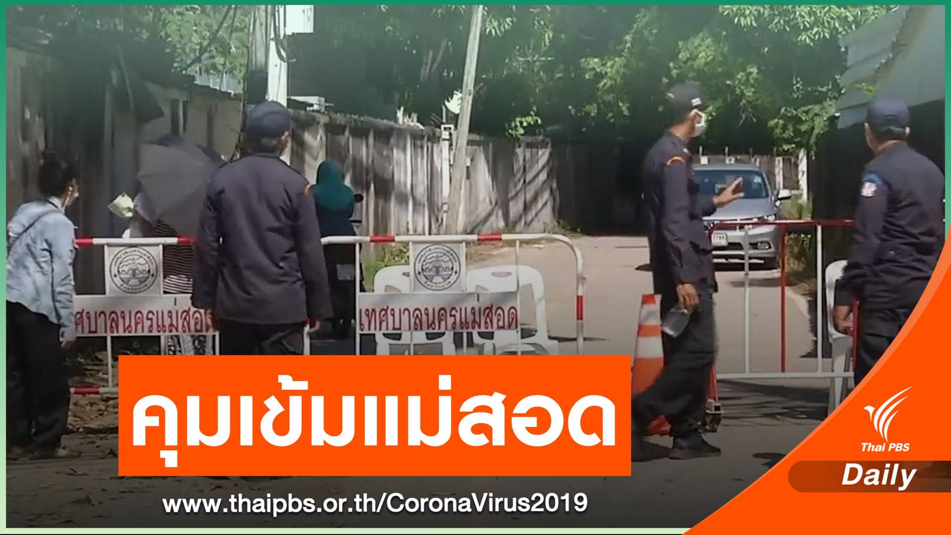 ตากยกระดับ "แม่สอด" เป็นพื้นที่คุมโควิดสูงสุด