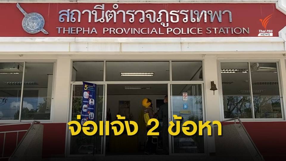 แจ้ง 2 ข้อหา "พรากผู้เยาว์-พกปืน" คดีผอ.โชว์ปืนหน้าเสาธง