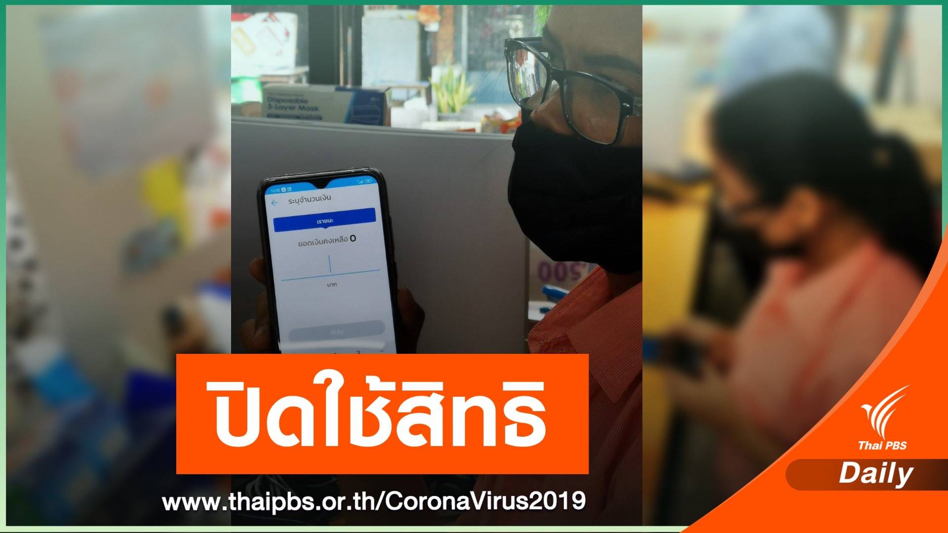 ปิดด่วน! กรุงไทยระงับใช้สิทธิเราชนะชั่วคราว