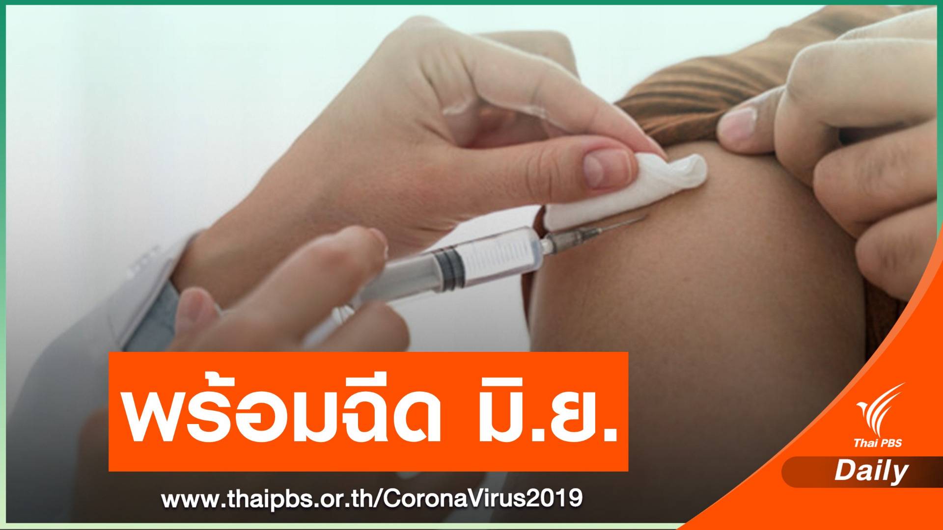 สธ.ย้ำแผนวัคซีน COVID-19 ไม่ล่าช้า พร้อมฉีดให้คนไทย มิ.ย.นี้