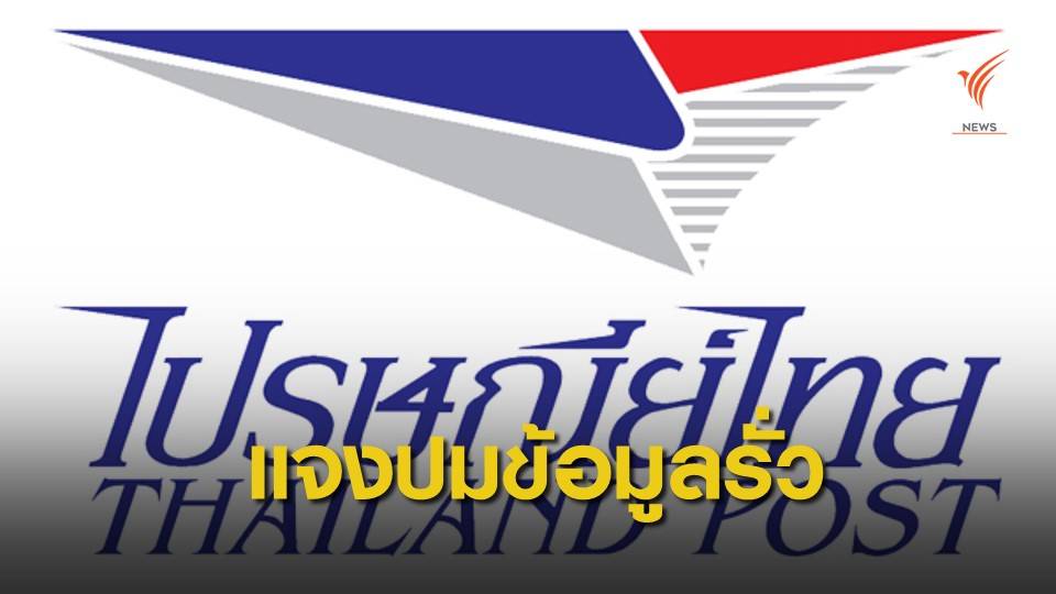 "ไปรษณีย์ไทย" ชี้แจงกรณีฐานข้อมูลรั่วไหลไม่ใช่ของลูกค้า
