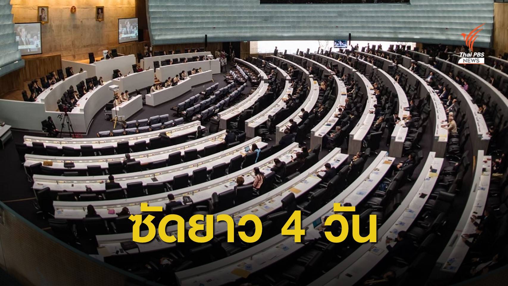 อภิปรายไม่ไว้วางใจ 4 วัน "ฝ่ายค้าน" ซักฟอกรัฐบาล 42 ชั่วโมงเต็ม