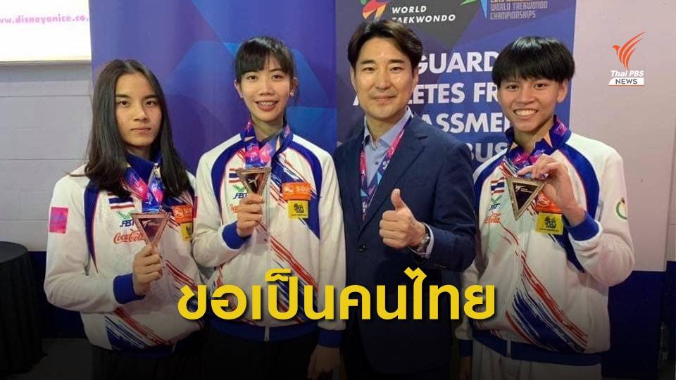 "โค้ชเช" ยอมทิ้งสัญชาติเกาหลีใต้ ขอเป็นคนไทยพาเทควันโดซิวทองโอลิมปิก