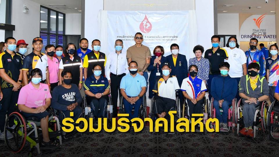 นักกีฬาพาราลิมปิก ร่วมบริจาคโลหิตช่วยเพื่อนมนุษย์