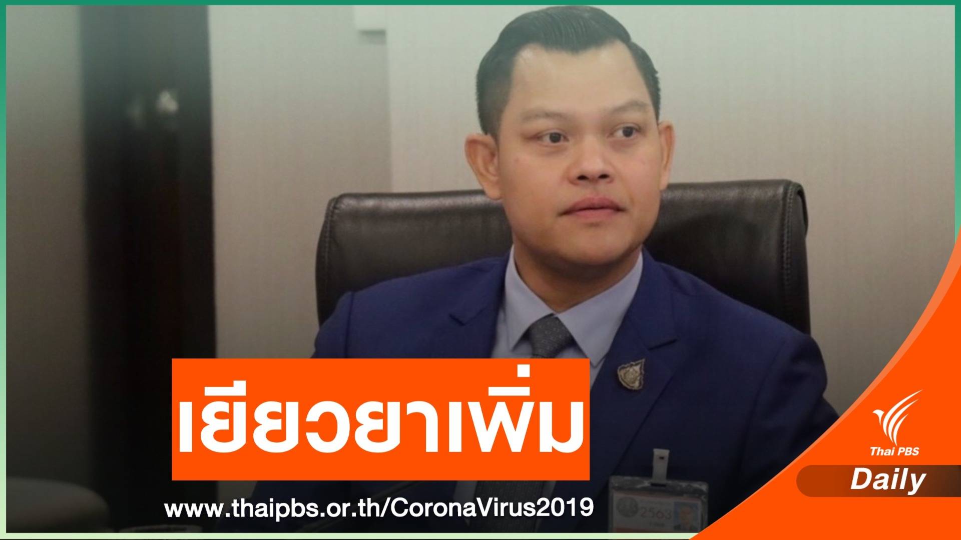 "ธนกร" คาดว่าเยียวยาผู้ประกันตน ม.33 เข้า ครม. 9 ก.พ.นี้