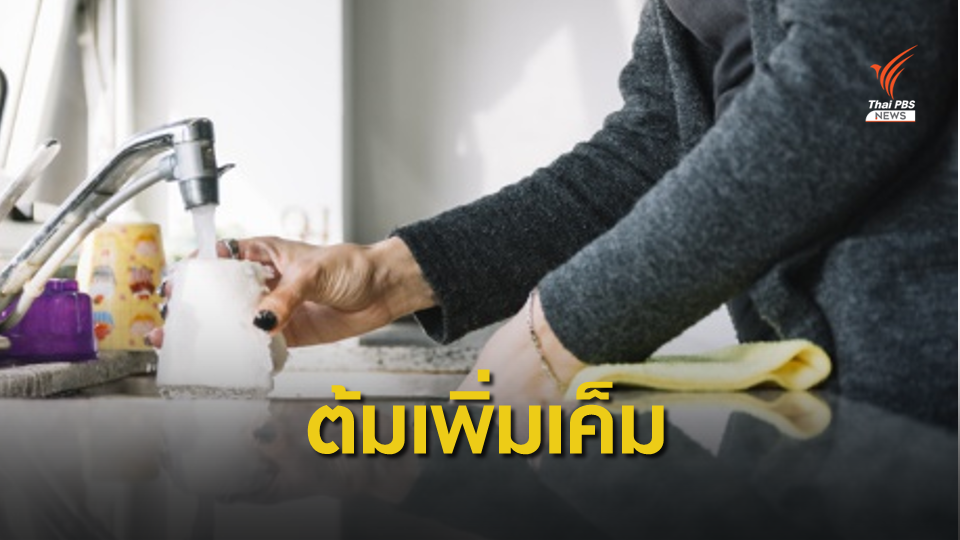 ห้ามเด็ดขาด! ยิ่งต้มน้ำประปากร่อยยิ่งเพิ่มความเค็มสูง