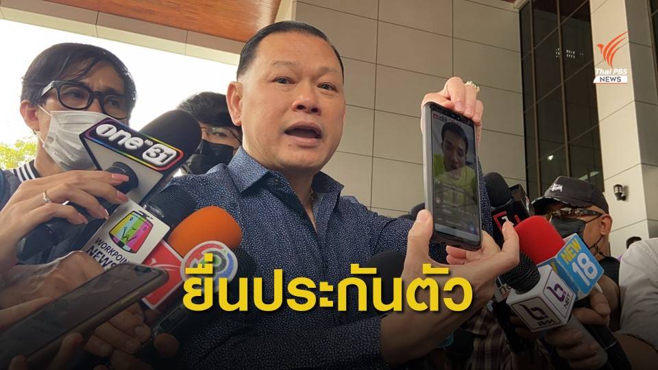 ยื่นรอบ 2 ขอปล่อยตัวชั่วคราว "เสี่ยโป้"