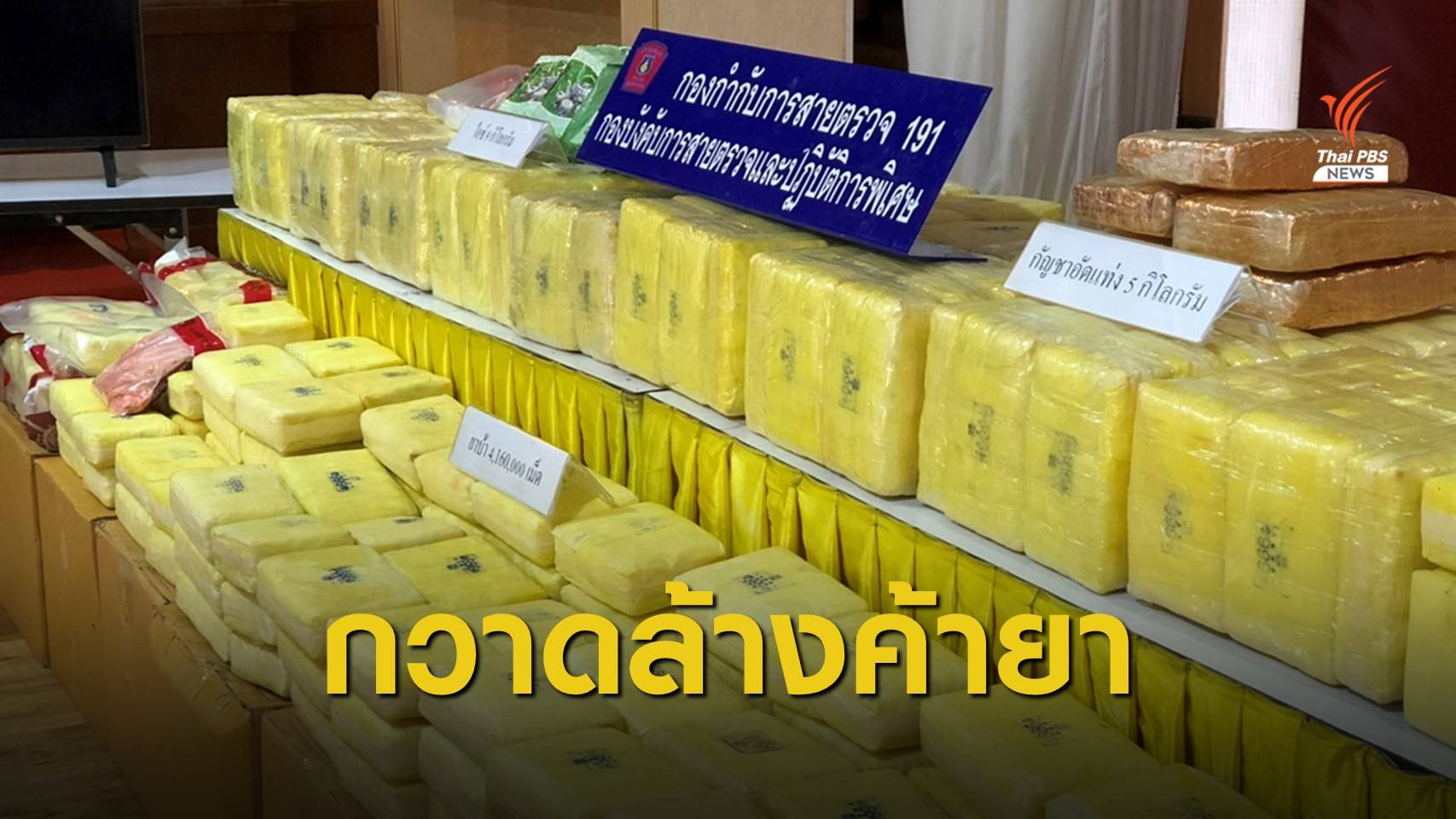 จับขบวนการค้ายาเสพติดรายใหญ่ 11 คน  ยึดยาบ้า 4 ล้านเม็ด