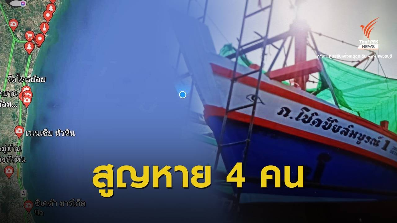 ด่วน! เรือประมงล่มกลางอ่าวไทย จ.เพชรบุรี สูญหาย 4 คน