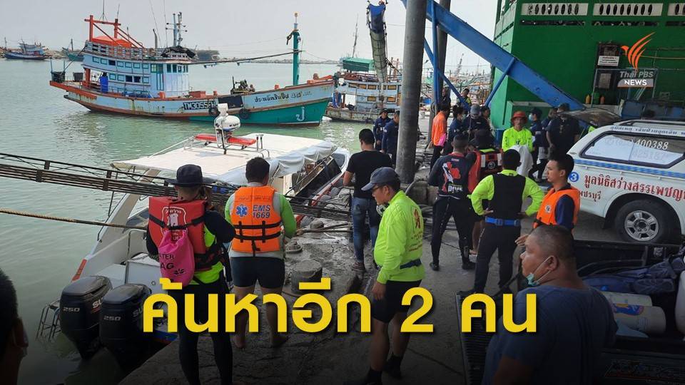 พบศพ 2 ลูกเรือประมง เดินหน้าค้นหาอีก 2 คน