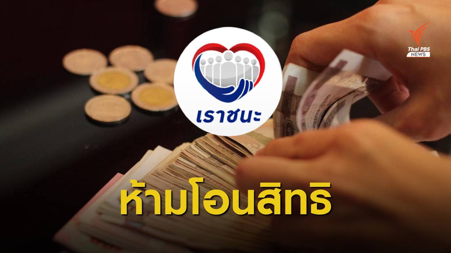 กองปราบเตือนแลกเงิน - ขายสิทธิ "เราชนะ" เสี่ยงผิดฉ้อโกง