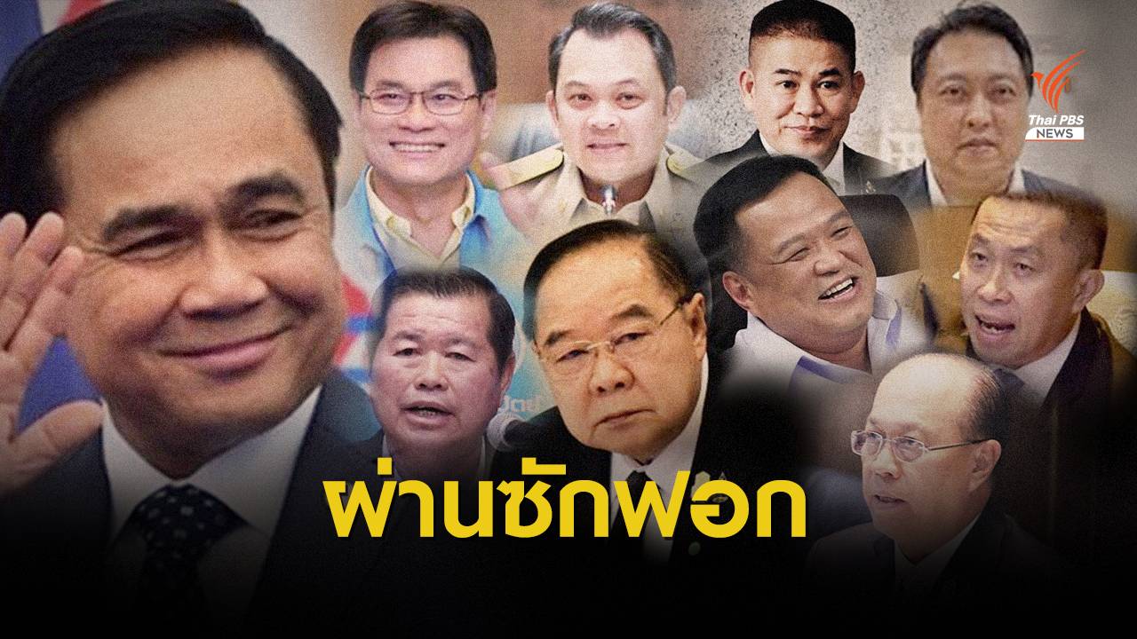 ไว้วางใจ! "พล.อ.ประยุทธ์ -9 รัฐมนตรี" ผ่านฉลุยศึกซักฟอก