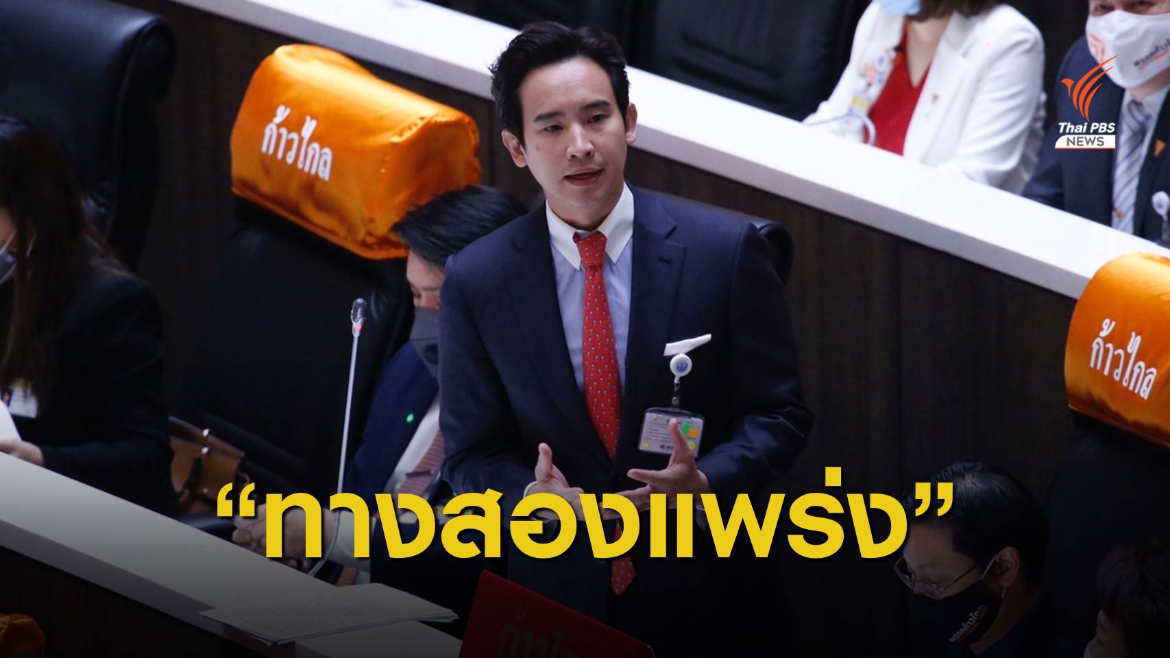 "พิธา" จี้สภาเลือก "ประยุทธ์ หรือ ประเทศ" ปลดล็อกทางสองแพร่ง