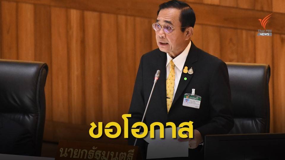 ปิดศึกซักฟอก นายกฯ ขอบคุณสภา รับฟังทุกเรื่อง-ยินดีปรับปรุง