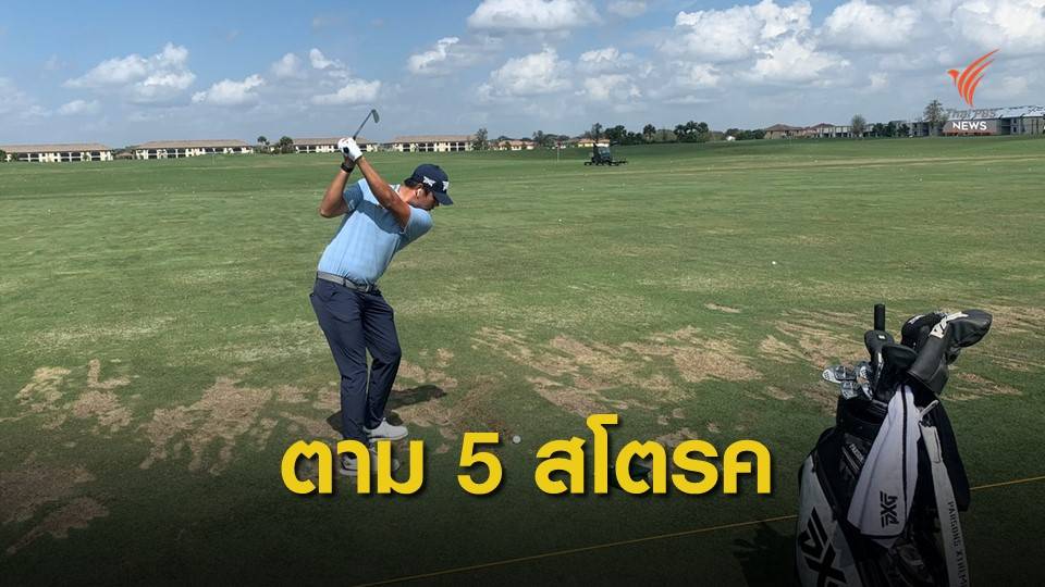 เข้มข้นทำสกอร์รอบแรก 3 อันเดอร์พาร์ตามผู้นำ 5 สโตรก