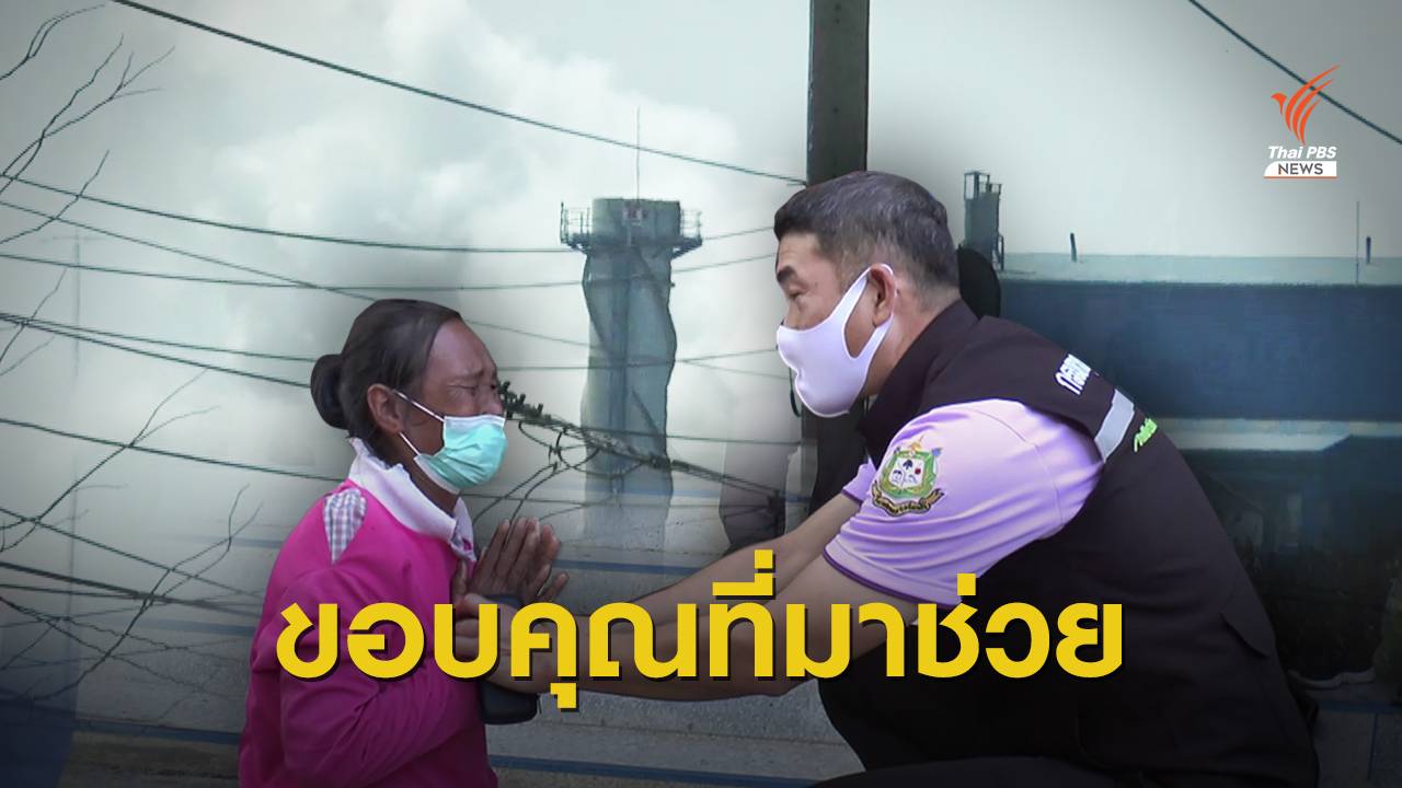 สุดดีใจ! ชาวบ้านขอบคุณอธิบดีคพ.ปิดชั่วคราวโรงงานก่อมลพิษ