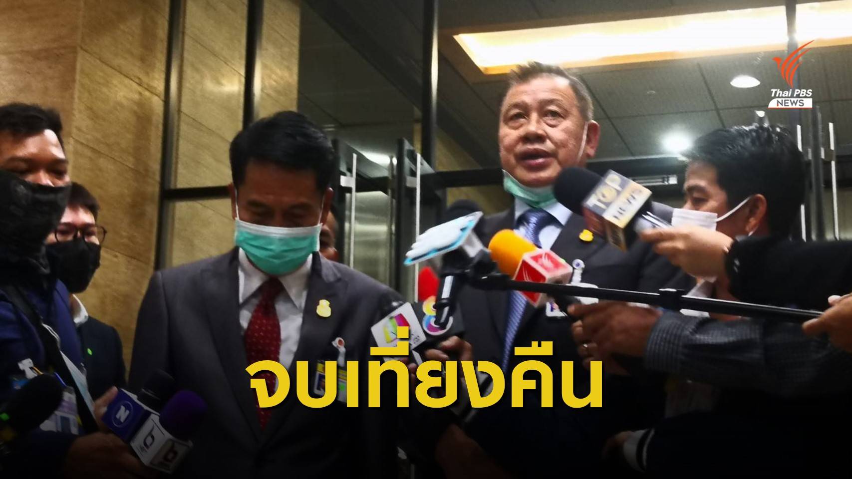 "รัฐบาล-ฝ่ายค้าน" ยันซักฟอกจบเที่ยงคืน พร้อมโหวตพรุ่งนี้ 10 โมง