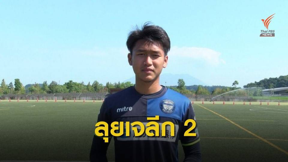 สิทธิโชค ร่วมทีมเอฟซี ริวกิว สู้ศึกเจลีก 2 ญี่ปุ่น
