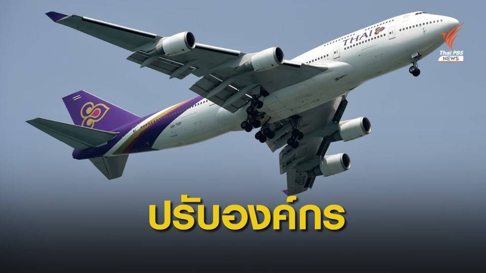"การบินไทย" ปรับลดผู้บริหารเหลือ 500 อัตรา