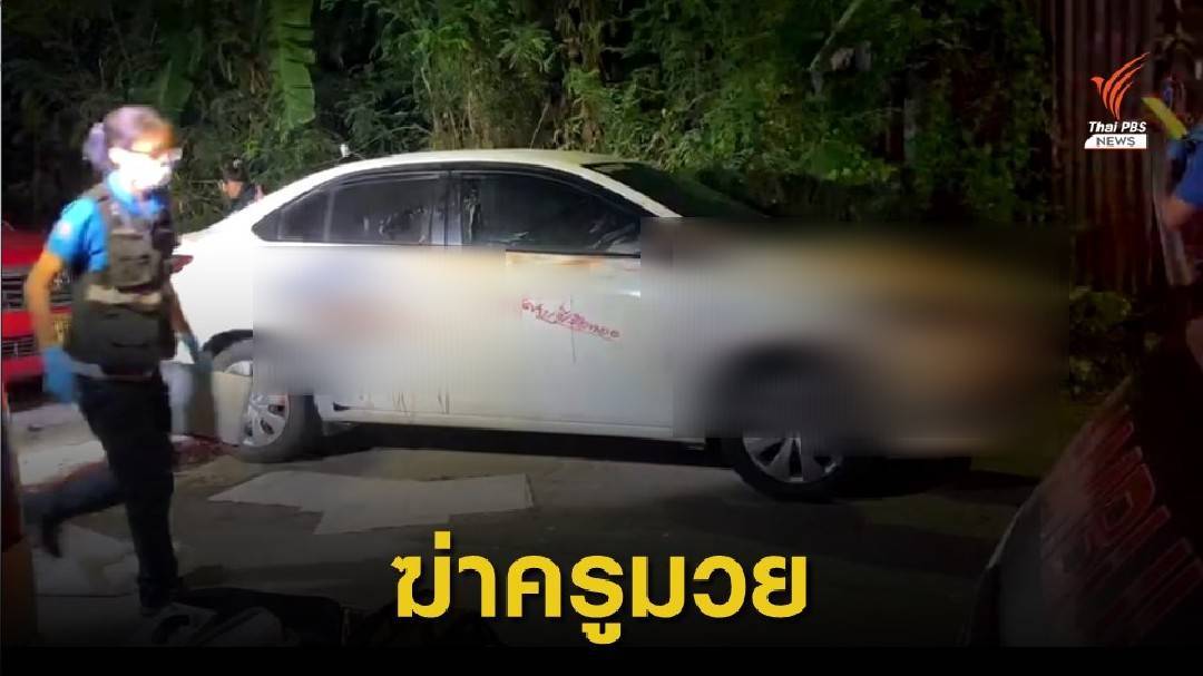 ครูมวย "วิชาญน้อย  ศิษย์เจ๊พเยาว์" ถูกฆาตกรรม