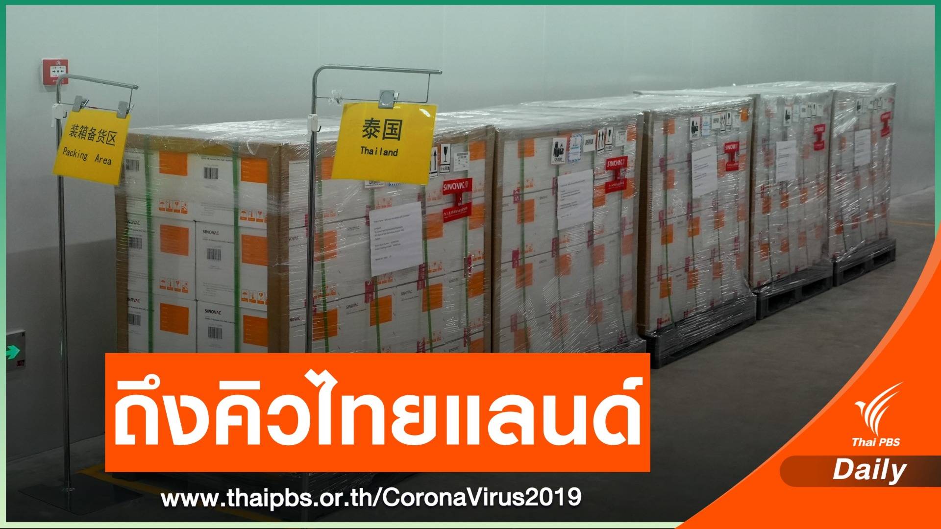 "อนุทิน" เปิดภาพวัคซีน Sinovac  ยันถึงไทยแน่ 24 ก.พ.นี้
