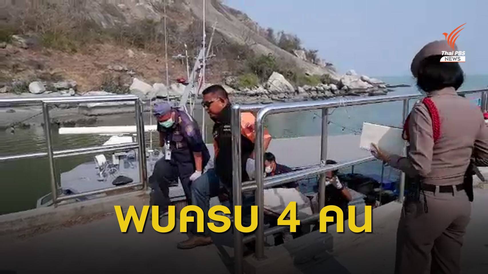 พบแล้ว! ร่างลูกเรือ 2 คนสุดท้าย เหตุเรือล่มกลางอ่าวไทย