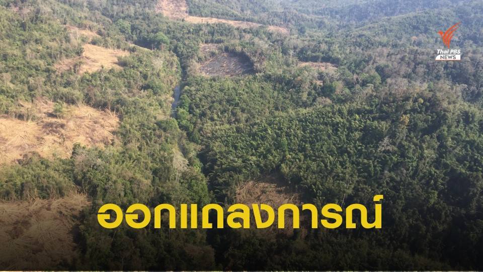 กลุ่มประชาชนผู้รักความเป็นธรรมฯ ออกแถลงการณ์กรณี “ป่าแก่งกระจาน”