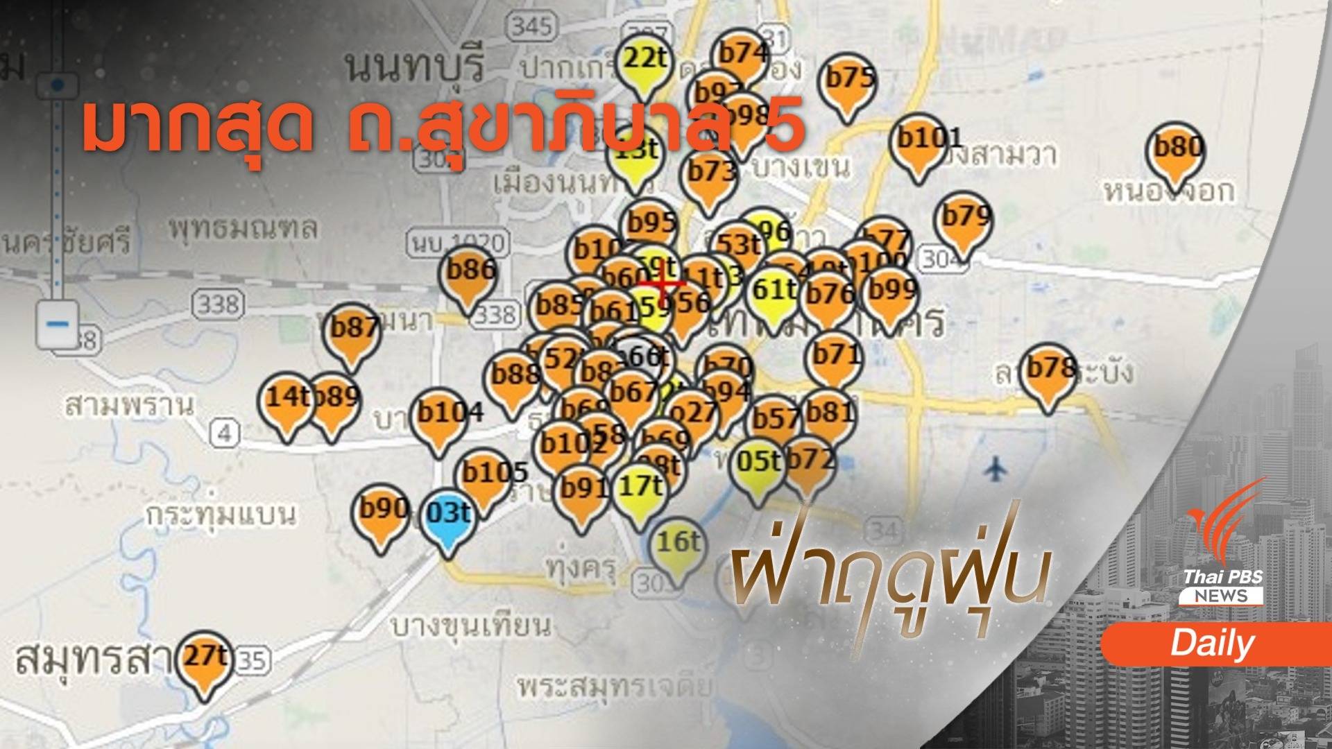เช้านี้ กทม.-ปริมณฑล ฝุ่น PM 2.5 เกินมาตรฐาน 60 พื้นที่