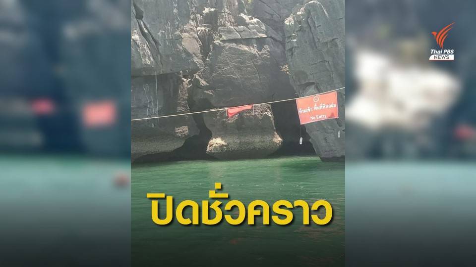 หมู่เกาะเภตรา ปิดชั่วคราว "ปราสาทหินพันยอด" หินถล่ม