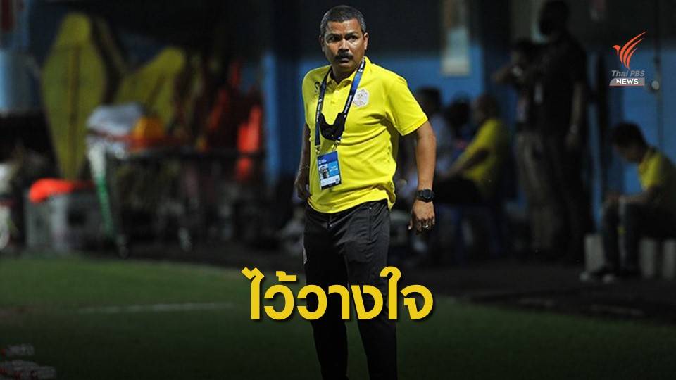 "มาดามแป้ง" ยืนยันไม่ปลด "โค้ชอู๊ด" แม้ทีมไม่ชนะ 5 ครั้งติดต่อกัน