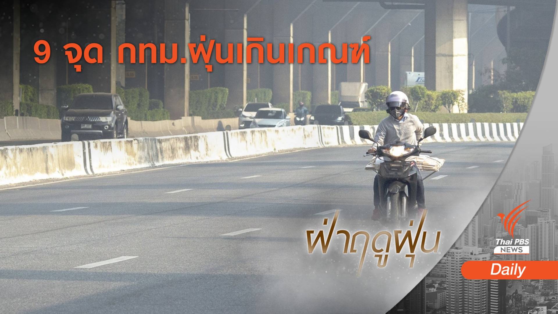 กทม.ฝุ่น PM2.5 เกินเกณฑ์ 9 พื้นที่ อากาศเริ่มกระทบสุขภาพ