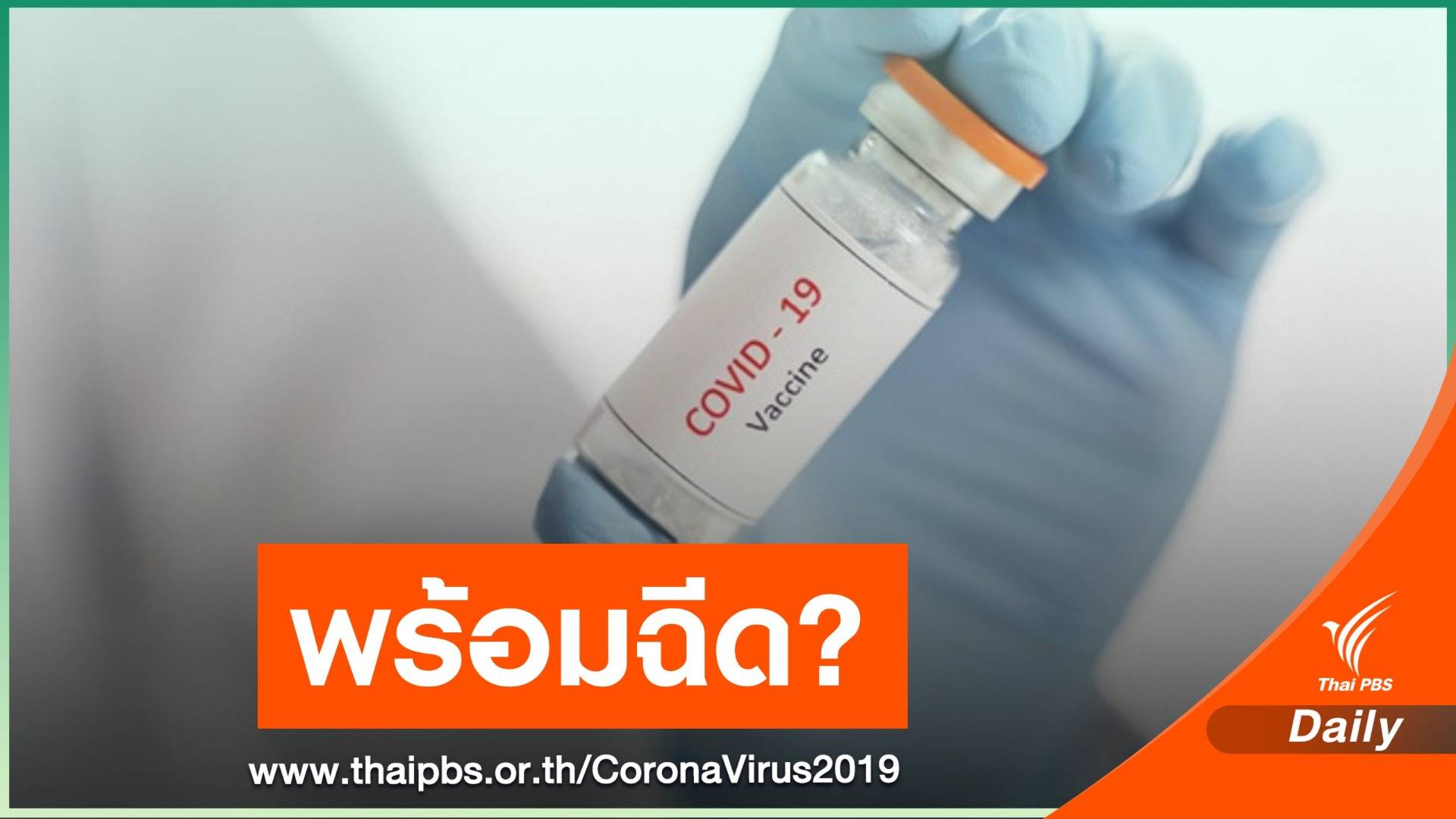 เสียงคนไทยพร้อมฉีดวัคซีน COVID-19 แต่รอนายกฯ ฉีดก่อน