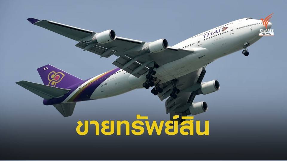 "การบินไทย" ต่อลมหายใจ-ขาย “ศูนย์ฝึกอบรมหลักสี่-หุ้นนกแอร์”