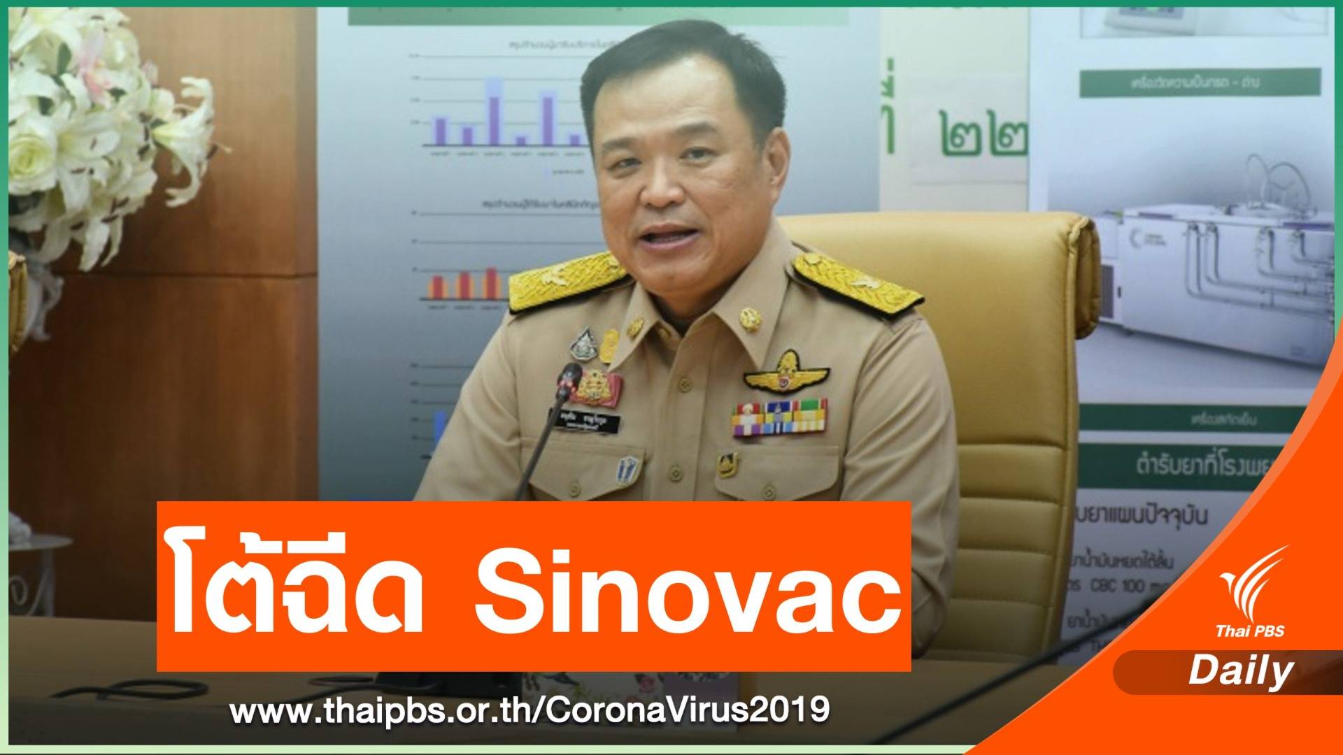 “อนุทิน” ลั่นไม่เคยบอกนายกฯ จะฉีดวัคซีน Sinovac