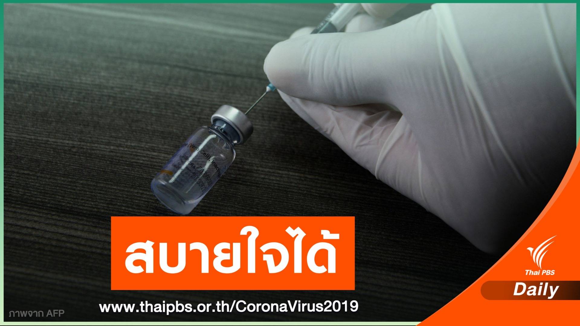 “หมอยง” ฉีดวัคซีน “Sinovac” สบายใจได้