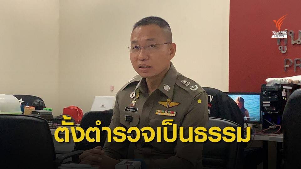 โฆษก ตร.ยืนยันแต่งตั้งตำรวจเป็นธรรม | Thai Pbs News ข่าวไทยพีบีเอส