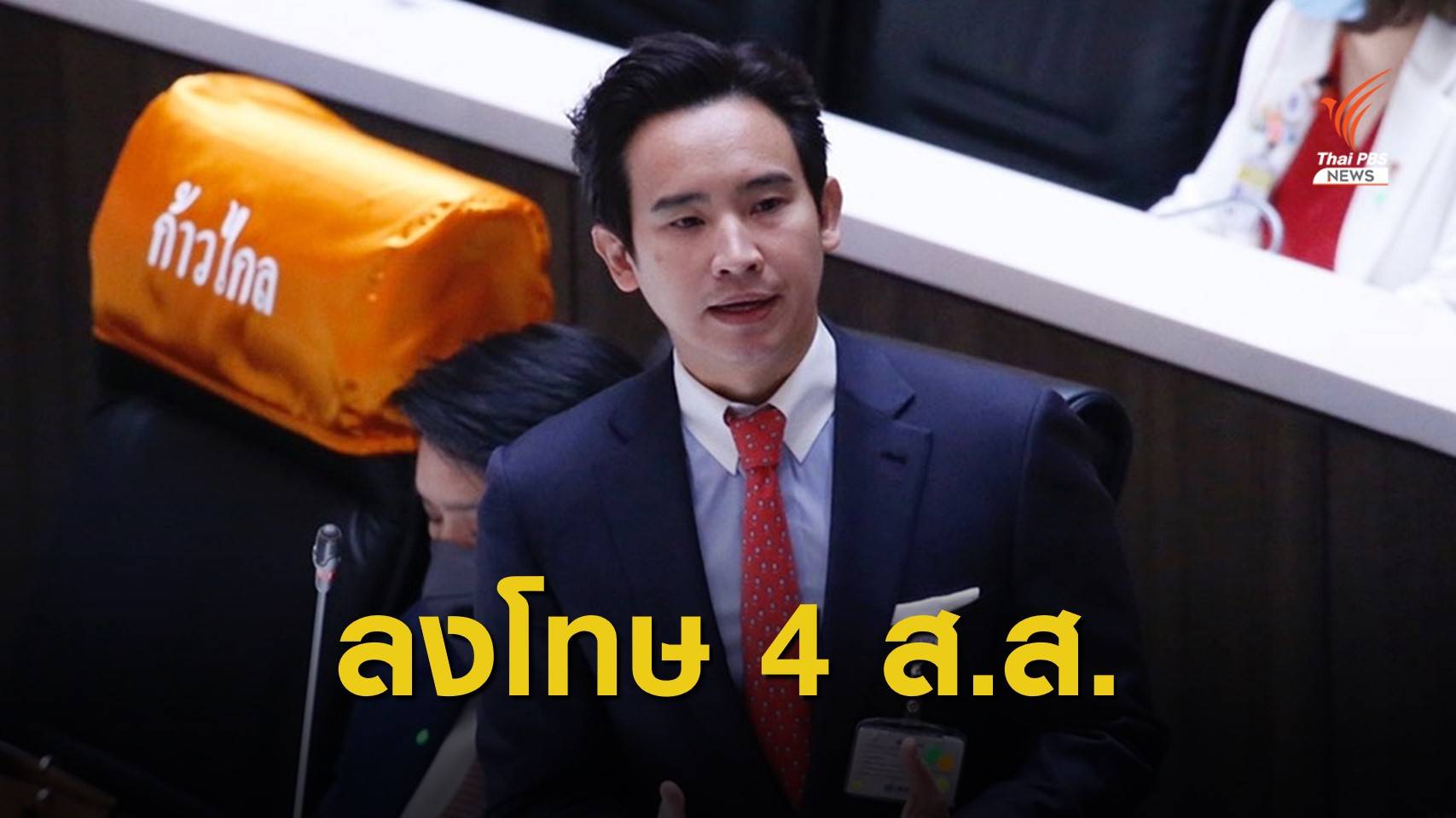"พิธา" ผิดหวังแต่ไม่ผิดคาด 4 ส.ส.โหวตสวนมติพรรคก้าวไกล