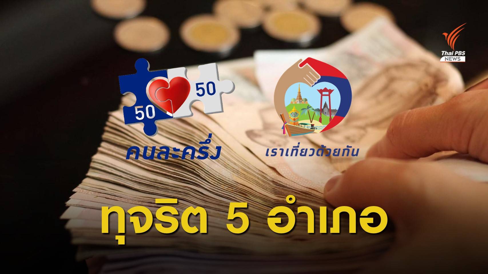ขอนแก่นถูกสวมสิทธิ "เราเที่ยวด้วยกัน-คนละครึ่ง" 879 คน 5 อำเภอ